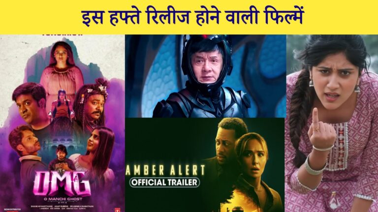 इस हफ्ते रिलीज होने वाली फिल्मेंAmber Alert , Mohrey, Bleedy Steel, jigra