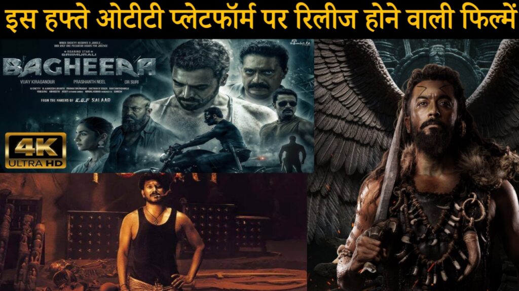 इस हफ्ते ओटीटी प्लेटफॉर्म पर रिलीज होने वाली फिल्मेंKalinga OTT Release Date, Kanguva Movie OTT Release date, Bagheera Movie OTT release date