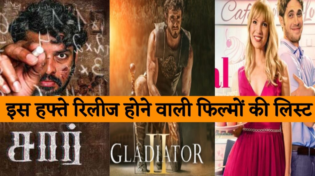 इस हफ्ते रिलीज होने वाली फिल्मों की लिस्ट, Thangalaan, Sir Movie OTT release date, Gladiator 2 Movie OTT release date