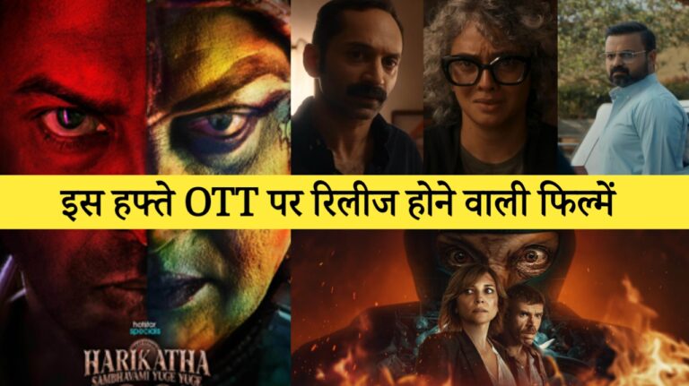 इस हफ्ते OTT पर रिलीज होने वाली फिल्में, Harikatha Season 1 Web series ott release date, Bougainvillea Movie OTT release date, 1992 Web series OTT release date, Carry On Movie OTT release date