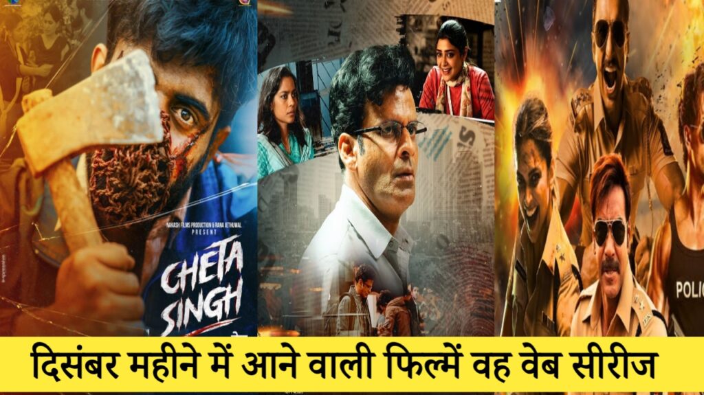 दिसंबर महीने में आने वाली फिल्में वह वेब सीरीज, Singham Again movie OTT release date, Karate Girls web series OTT release, Despatch movie OTT release date, Cheta singh movie OTT release date