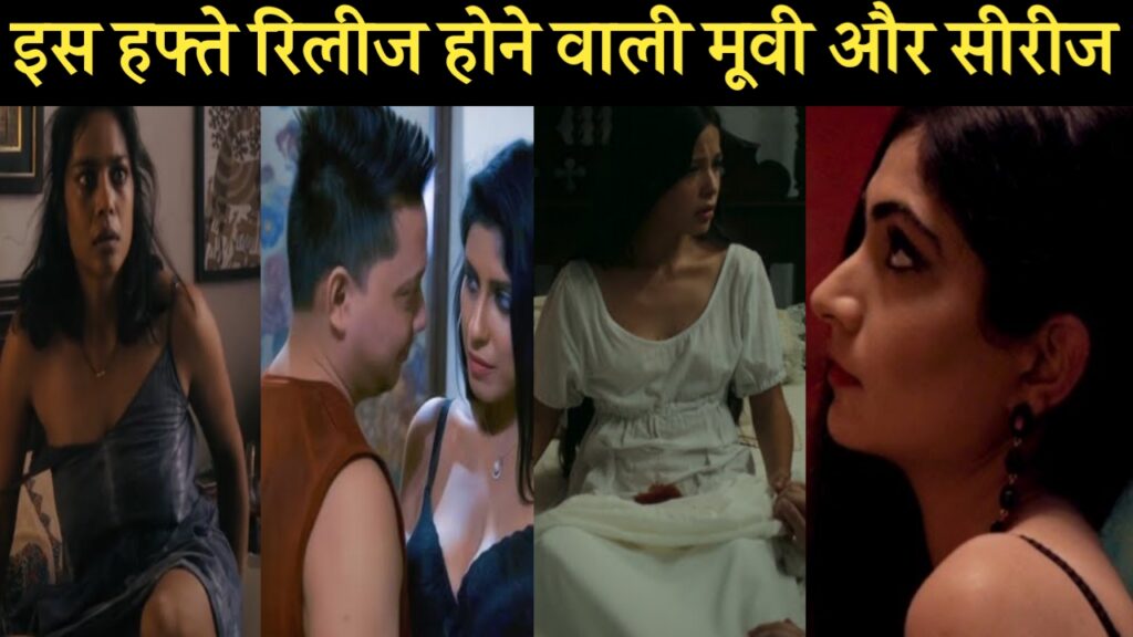 इस हफ्ते रिलीज होने वाली मूवी और सीरीज, I.D Movie Release Date, The witch Revenge Series OTT release date,Swipe Crime Season 1 OTT release, Boy Kills World Movie OTT release date,