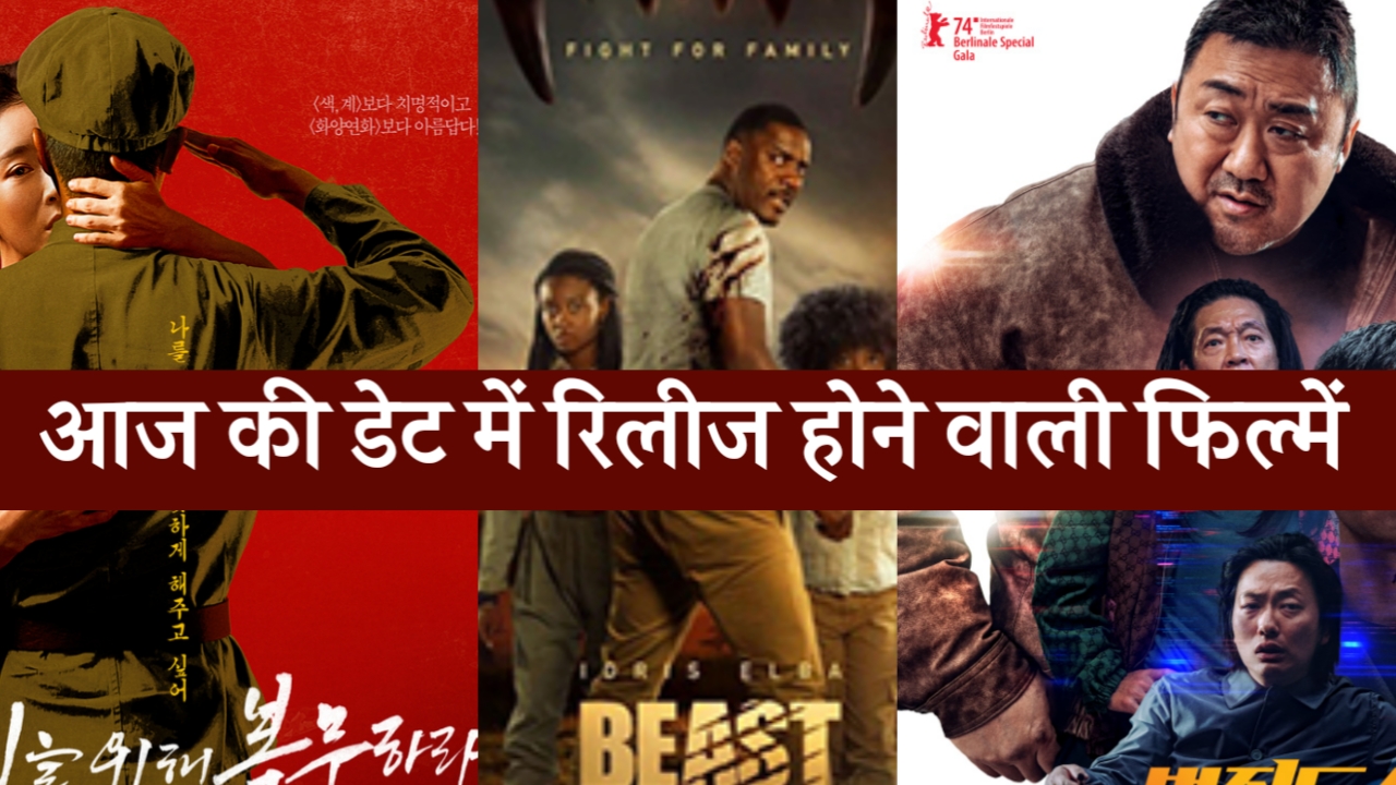 आज की डेट में रिलीज होने वाली फिल्में,Roundup Punishment Movie, Float Movie release date, The beast Movie release date, Serve The People