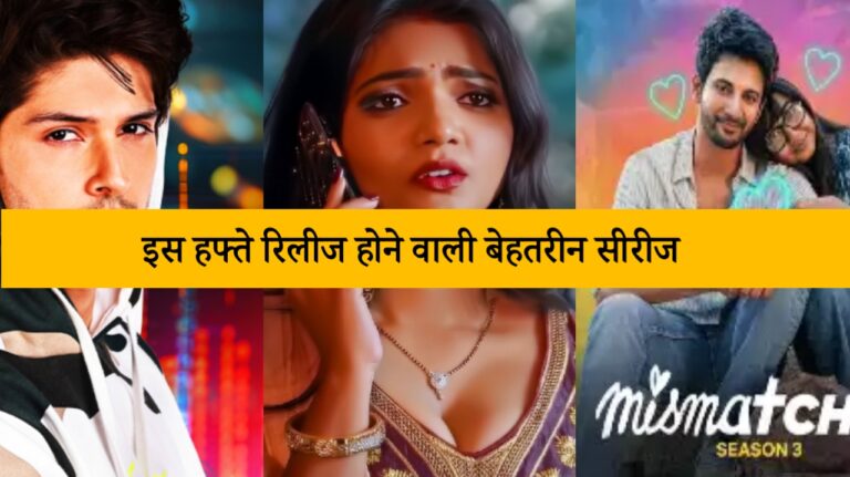 इस हफ्ते रिलीज होने वाली बेहतरीन सीरीज,Mismatch 3,Aah se Aaha Tak web series, Pyramid scheme Ya Scam web series, Swipe Crime, Fake Profile web series, Kaanta Laga Part 2