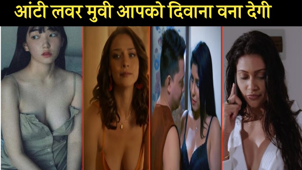 आंटी लवर मुवी आपको दिवाना वना देगी | New Aunty Lover Movie 2024