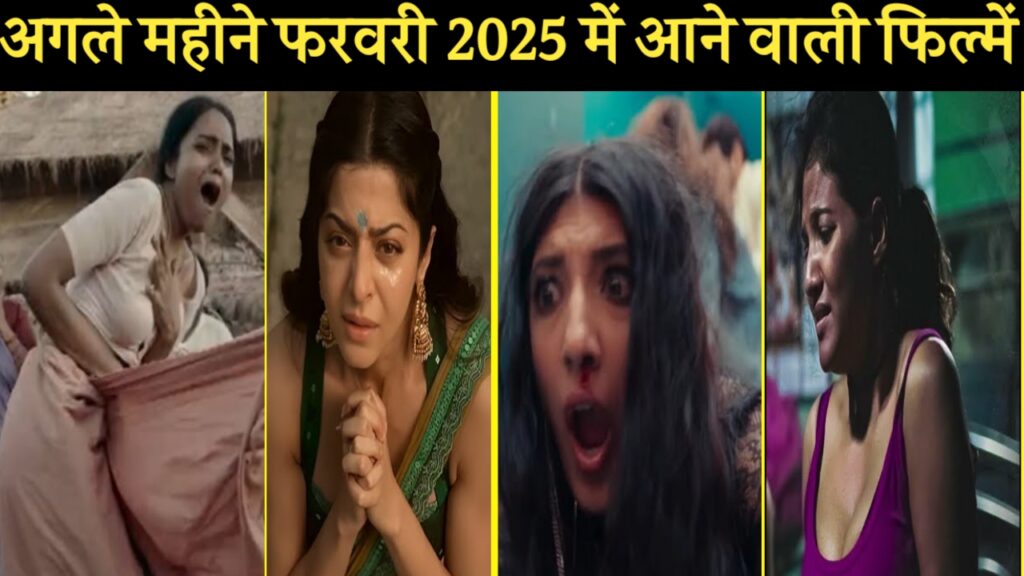 फरवरी 2025 में आने वाली फिल्में | New Upcoming Movie 2025 | इस महीने आने वाली