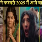 फरवरी 2025 में आने वाली फिल्में | New Upcoming Movie 2025 | इस महीने आने वाली