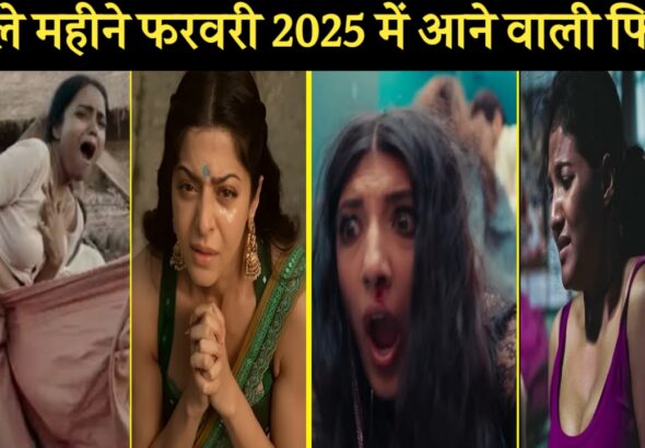 फरवरी 2025 में आने वाली फिल्में | New Upcoming Movie 2025 | इस महीने आने वाली